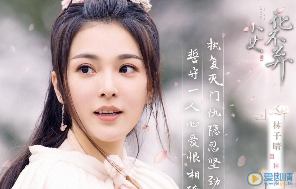 小女花不弃最新剧照_林丹沙高清剧照