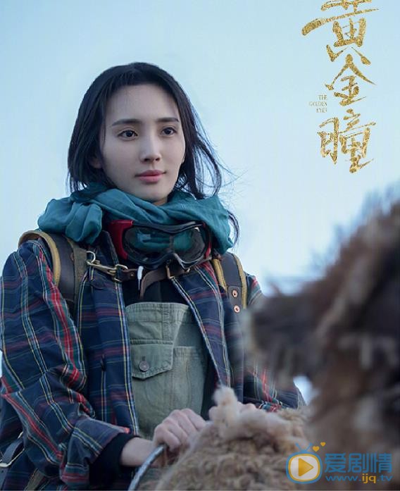 黄金瞳苗菲菲剧照 