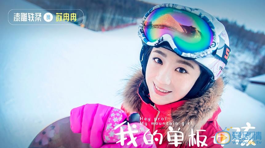 漆雕轶柔个人资料简介 漆雕轶柔《我的单板女孩》剧照