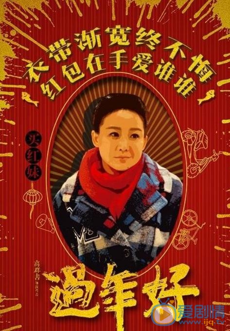 买红妹《过年好》剧照 买红妹高清写真_买红妹高清剧照