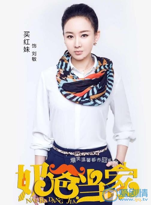 买红妹《奶爸当家》剧照 买红妹高清写真_买红妹高清剧照