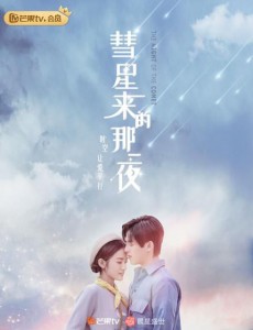 彗星来的那一夜