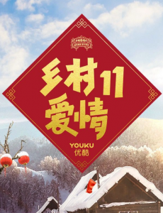 乡村爱情11象牙山F4换人 宋晓峰取代王老七？