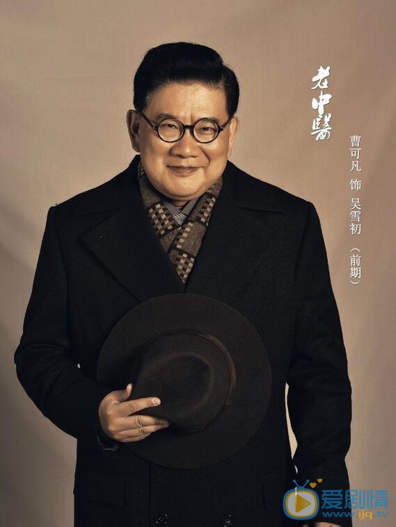 老中医吴雪初剧照 老中医定妆