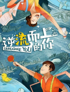 逆流而上的你王大全和高大上这对欢喜冤家真的太甜了