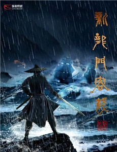新龙门客栈电视剧什么时候播出？新龙门客栈电视剧一共多少集？播出时间大揭秘