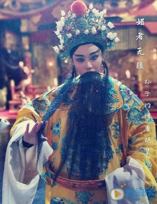 孙子钧《媚者无疆》剧照