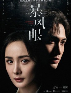 杨幂新剧《暴风眼》是什么剧？男主搭档人气小生张彬彬
