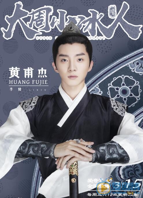 大周小冰人最新剧照_李修高清剧照