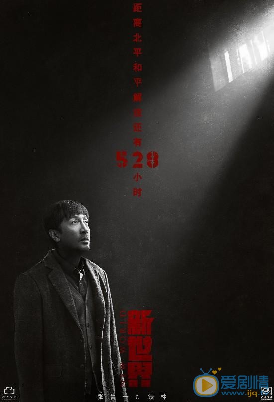 新世界铁林剧照 铁林新世界剧照