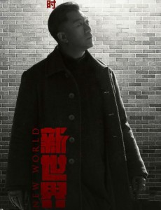 孙红雷电视剧新世界什么时候上映？