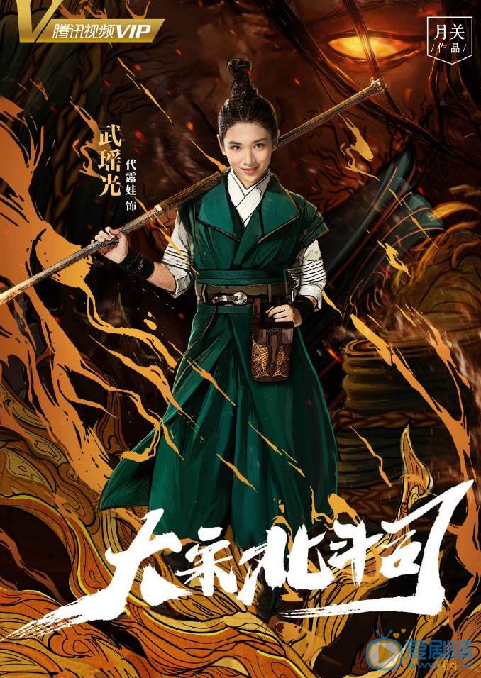 大宋北斗司武瑶光剧照 武瑶光大宋北斗司剧照