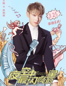 夜空中最闪亮的星郑柏旭喜欢杨真真吗？郑柏旭结局和谁在一起了？