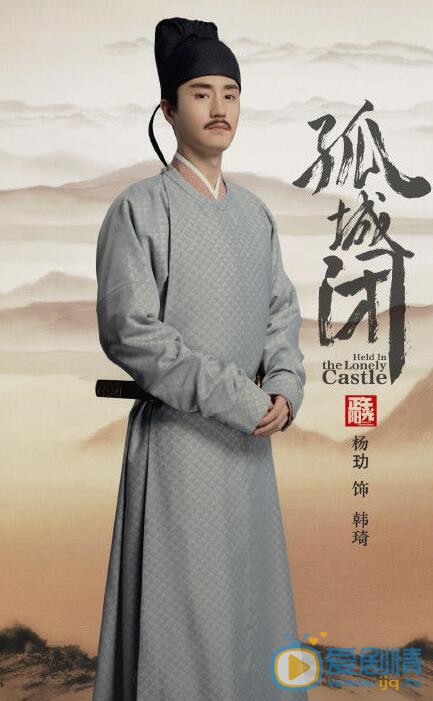 孤城闭韩琦剧照 