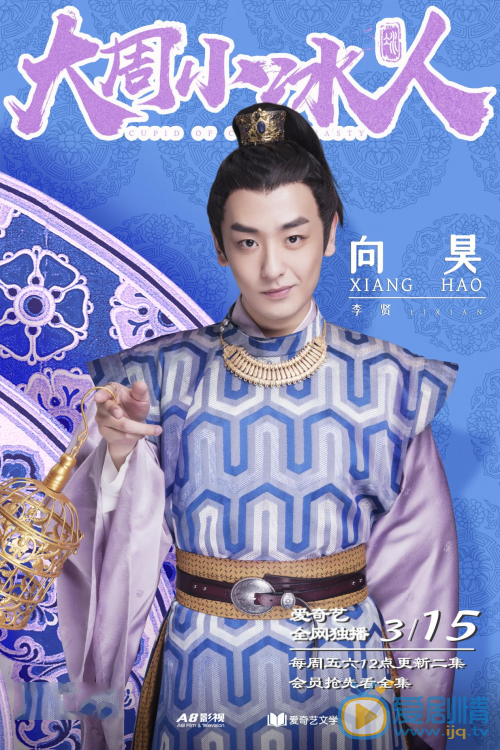大周小冰人李贤剧照 李贤大周小冰人剧照
