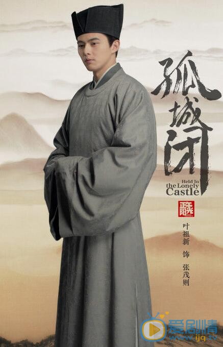 孤城闭最新剧照_张茂则高清剧照