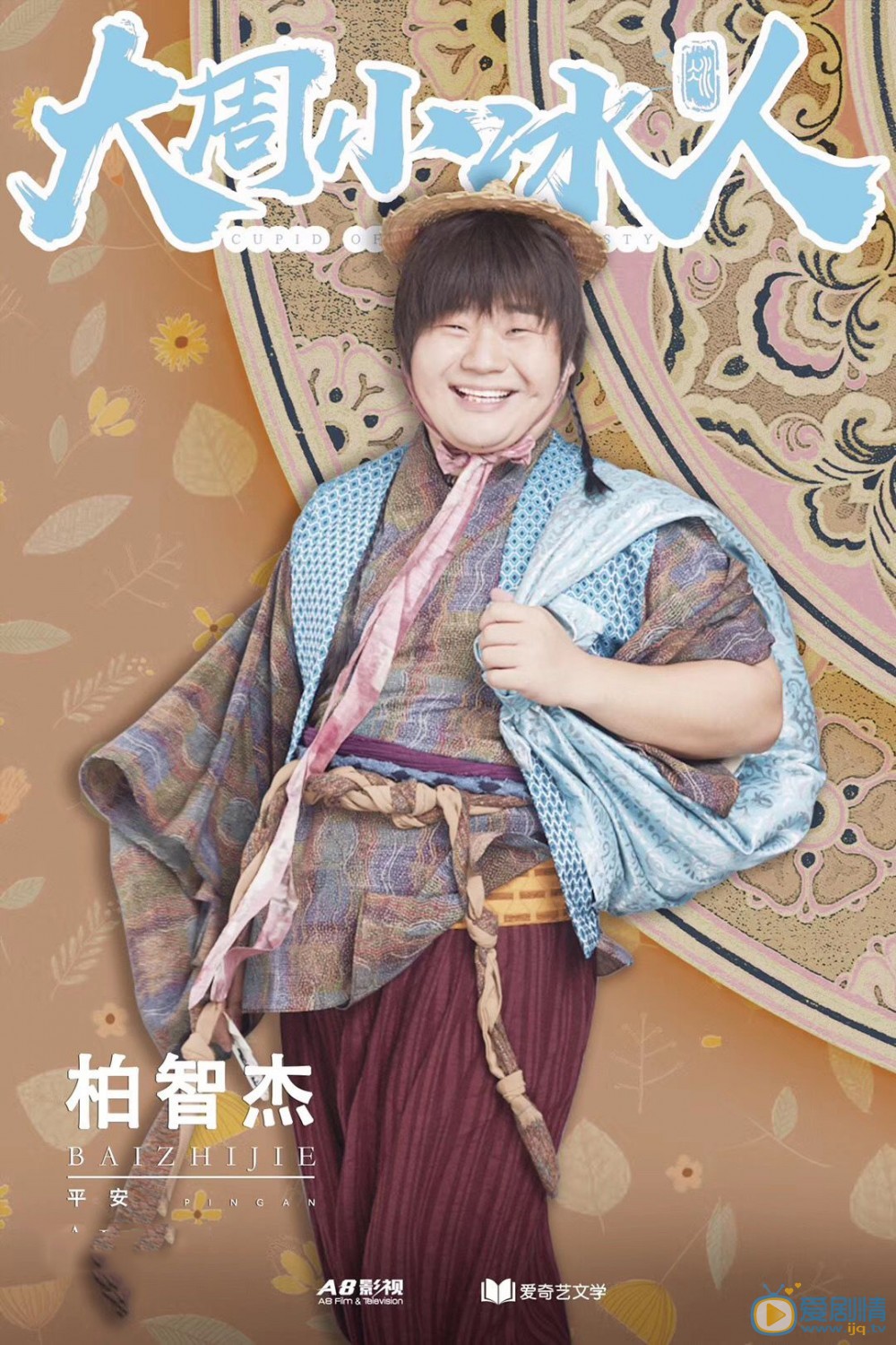 平安平安大周小冰人剧照