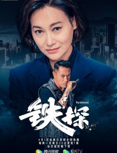 铁探大结局是什么？