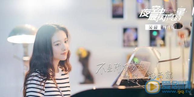夜空中最闪亮的星杨真真是谁演的？