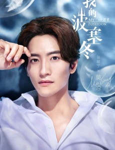 我的波塞冬莫凉结局是什么？莫凉结局有与柳兰在一起吗？