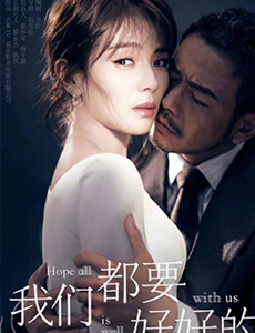 《我们都要好好的》定档  刘涛杨烁再度牵手合作