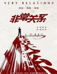非常关系