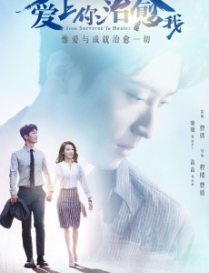 《爱上你治愈我》即将开播 窦骁携手苗苗强势归来