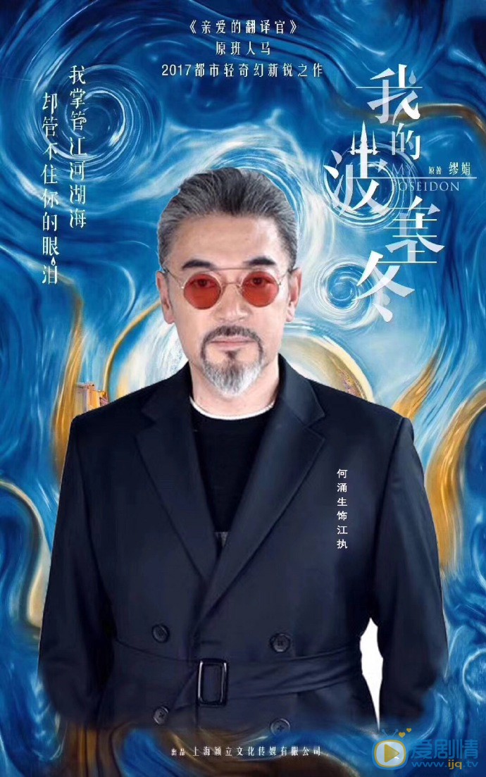 何涌生我的波塞冬剧照 何涌生高清写真_何涌生高清剧照