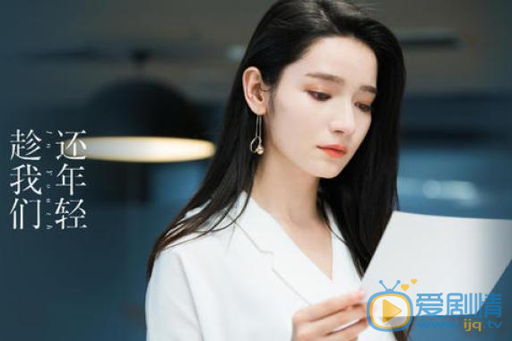 电视剧《趁我们还年轻》纪绚丽为什么总找不到新的男朋友？