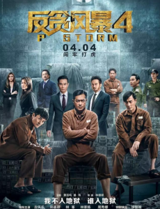 《反贪风暴4》为什么评价这么高？林峯的演技爆棚了？