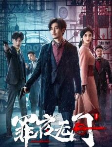 电视剧罪夜无间什么时候播出？罪夜无间一共多少集？每周几更新每天更新几集？