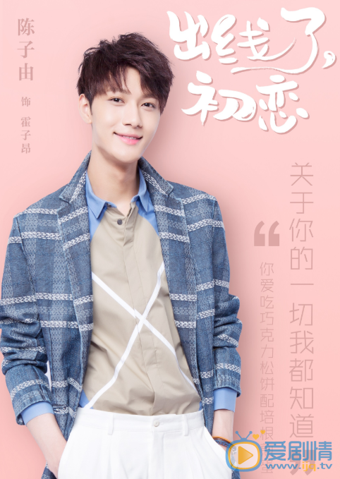 出线了初恋霍子昂剧照 陈子由出线了初恋剧照
