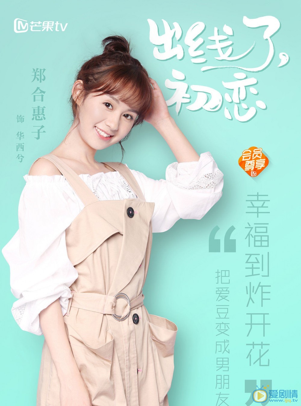 出线了初恋华西兮剧照 华西兮出线了初恋剧照