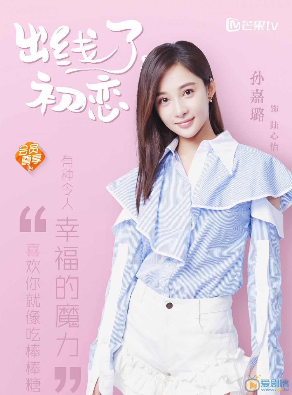 出线了初恋陆心怡剧照 陆心怡出线了初恋剧照