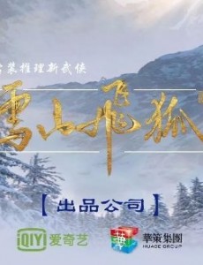雪山飞狐
