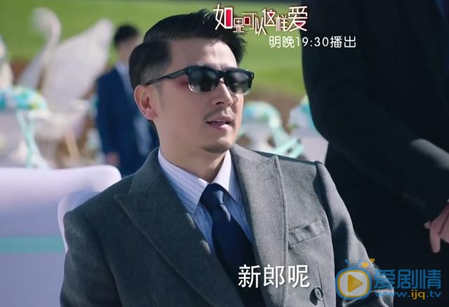 如果可以这样爱耿墨池婚礼玩消失 白考儿坐立难安