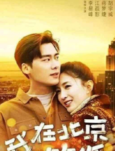李易峰和江疏影新剧《我在北京等你》即将上映 这部剧能如期播出吗？
