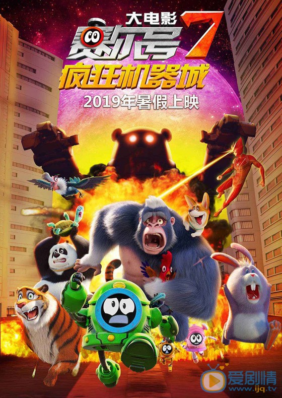 赛尔号大电影7:疯狂机器城海报