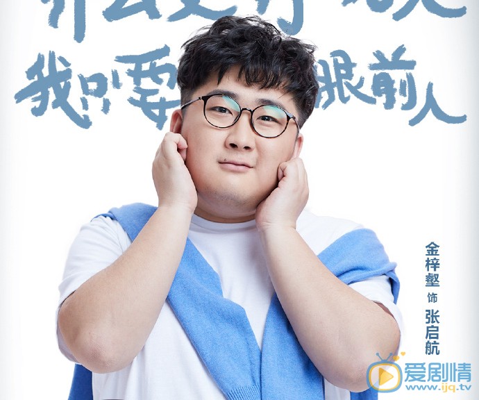 我只喜欢你赵启航我只喜欢你剧照