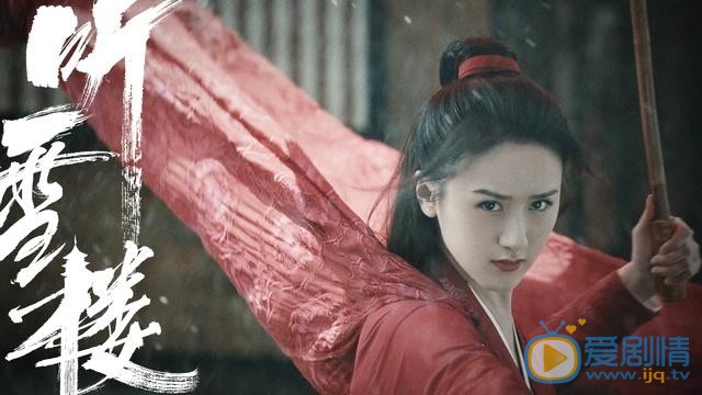 听雪楼舒靖容与青冥之间什么关系？