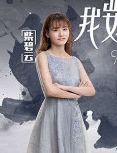 我要和你在一起柴碧云牵手孙绍龙 演绎青春热血故事