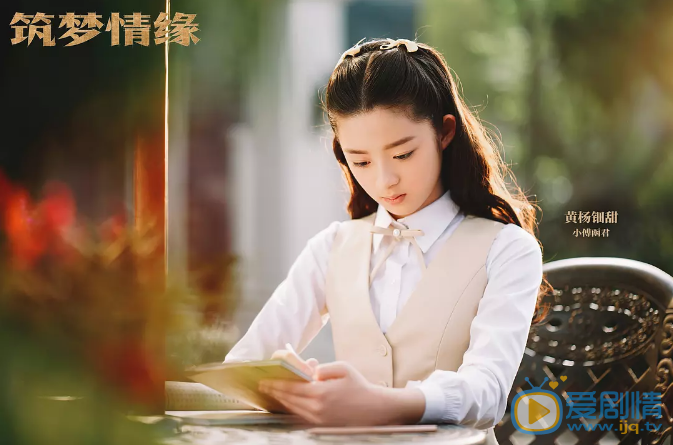 筑梦情缘