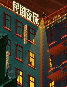 民国奇探