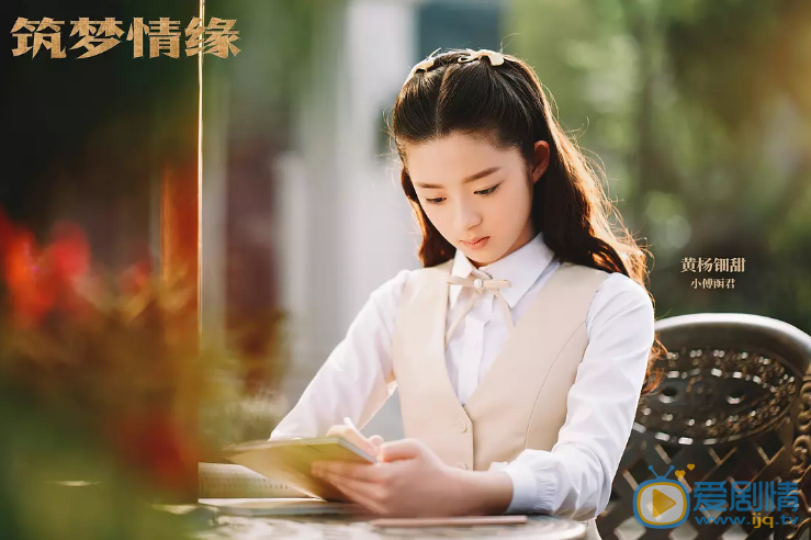 筑梦情缘少年傅函君的扮演者是谁？小傅函君是谁演的？