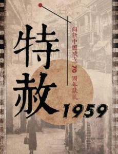 特赦1959