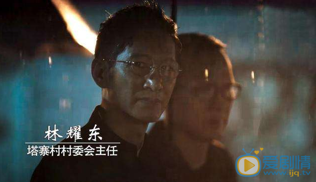破冰行动林耀东为什么邀请李维民去塔寨村？他的目的是什么？