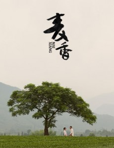 麦香(又名丽水之恋)