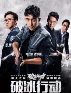 破冰行动的大结局是什么？