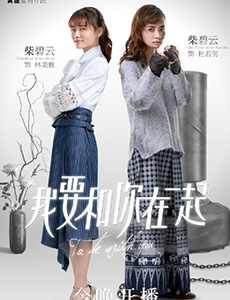 我要和你在一起林美雅与杜若男之间什么关系？