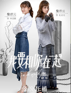 我要和你在一起柴碧云一饰两角 少女感与酷劲并存圈粉无数